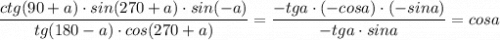 \dfrac{ctg(90+a)\cdot sin(270+a)\cdot sin(-a)}{tg(180-a)\cdot cos(270+a)}=\dfrac{-tga\cdot (-cosa)\cdot (-sina)}{-tga\cdot sina}=cosa