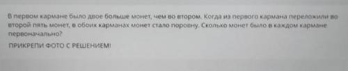 В первом кармане было больше монет чем во втором.Когда из первого кармана переложили во второй пять