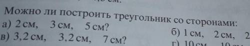 Можно ли построить треугольник со сторонамиа) 2 см, 3 см и 5 б) 1 см 2 см 2, 5 см если да постройте