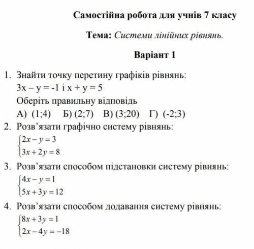 Самостійна з алгебри 7 клас Системи лінійних рівнянь2,3,4 завдання​