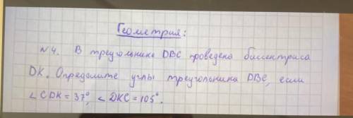 Геометрия , 7 класс в треугольнике DBC проведена биссектриса DK. Определите углы треугольника DBC, е