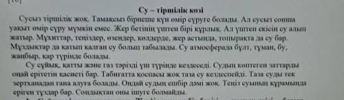 3. Мәтіндегі басты тірек сөзді табыңыз. А. құрлық, тұз, суВ. табиғат, су, теңізС. су, тіршілік, өмір