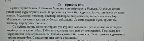 4. Мәтінде жауабы бар сұрақты таңдаңыз. А. Атмосфераның құрамы қандай?В. Адам неге сусыз өмір сүре а