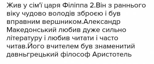 Де и в яких умовах жив александер македонський 1-3 речення