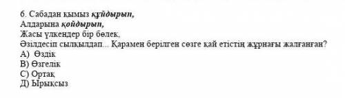 Сабадан қымыз құйдырып, Алдарына қойдырып,Жасы үлкендер бір бөлек,Әзілдесіп сылқылдап... Қарамен бер