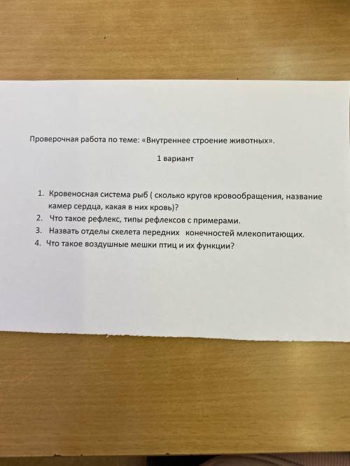 Проверочная работа по теме: «Внутреннее строение животных». 1 вариант 1. Кровеносная система рыб ( с