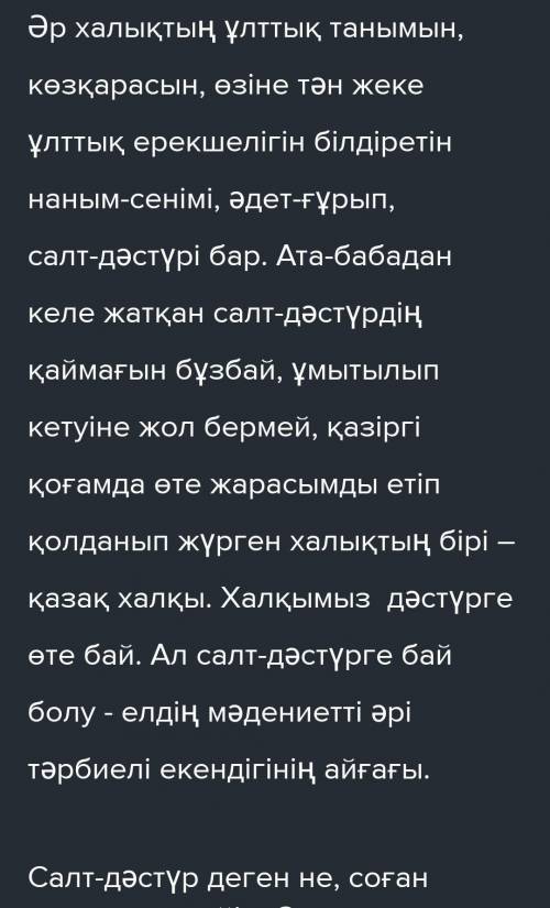 Устеу турлерин катысьырып,оздерин билетин бир салт-дастур туралы жинакы матин жазыныз 50-60 соз нужн