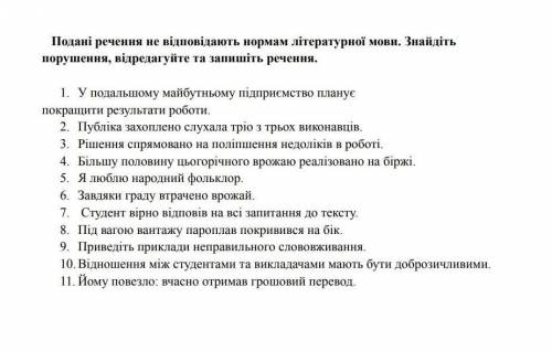 Подані речення не відповідають нормам літературної мови. Знайдіть порушення, відредагуйте та запишіт