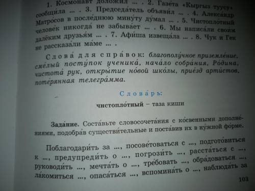 Задание составьте с косвенные дополнениями, подобрав сущ и поставив их в нужном форме