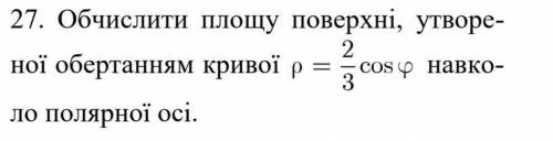 Нужна ) Вычислить площадь поверхности, образованной вращением кривой вокруг полярной оси.