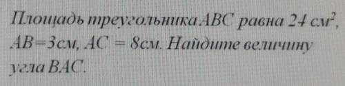 Площадь треугольника ABC равна 24 см², AB=3см, AC = 8см. Найдите величинуугла ВАС. С ЗАДАНИЕМ​