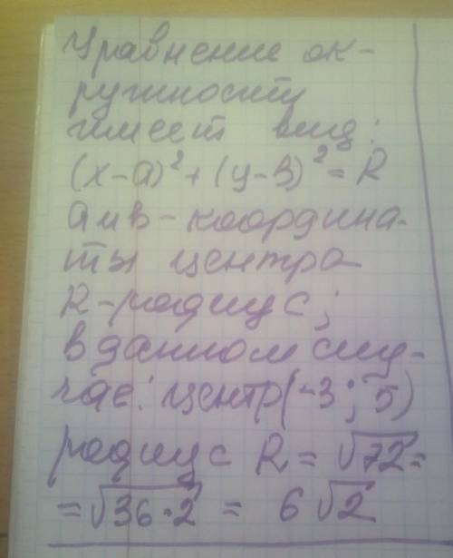 Окружность задана уравнением )х+3)^2+(у-5)^2=72 определите координаты центра окружности и радиус