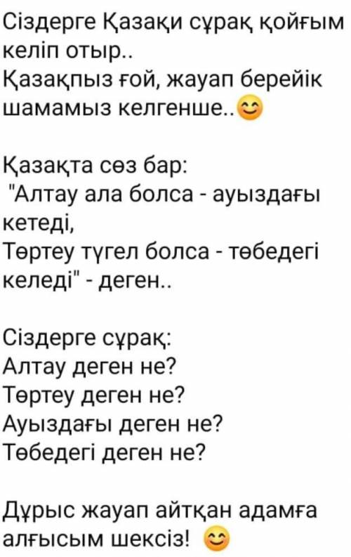 алтау ала болса ауыздағы кетеді төртеу түгел болса төбедегі келеді сіздерге сұрақ алтау не?төртеу не