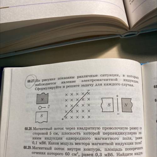 68.27. На рисунке показаны различные ситуации, в которых наблюдается явление электромагнитной индукц