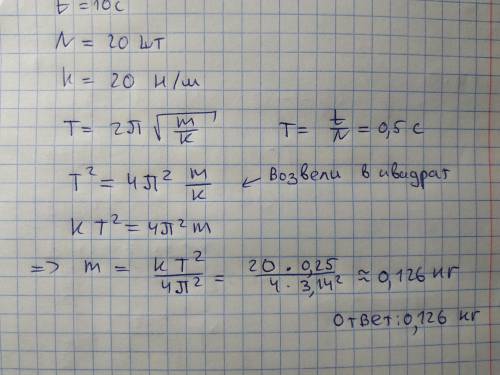 2. Найти массу груза, подвешенного к пружине, если он за 10 секунд совершает 20 колебаний. Жесткость