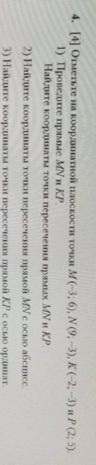 4. [4] Отметьте на координатной плоскости точки м(-3; 6), N (9; —3), К-2, -3) и P (2; 5). 1) Проведи