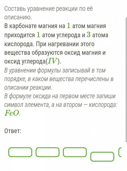 Составь уравнение реакции по её описанию. В карбонате магния на 1 атом магния приходится 1 атом угле