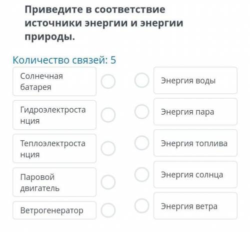 Приведите в соответсвие источники энергии и энергии природы.​