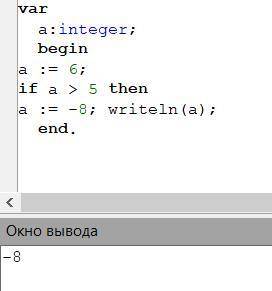 Определите значение переменной «a» после выполнения фрагмента программы: 1.a := 6; if a > 5 then