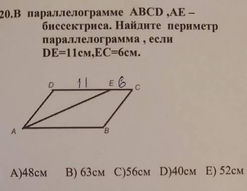 20.В параллелограмме ABCD ,АЕ — биссектриса. Найдите периметрпараллелограмма , еслиDE=11см, ЕС=6см !
