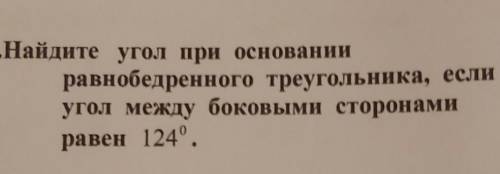 23.Найдите угол при основании равнобедренного треугольника, еслиугол между боковыми сторонамиравен 1