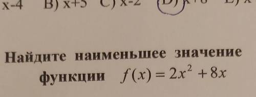 12. Найдите наименьшее значениефункции f(x) = 2х2 + 8x​