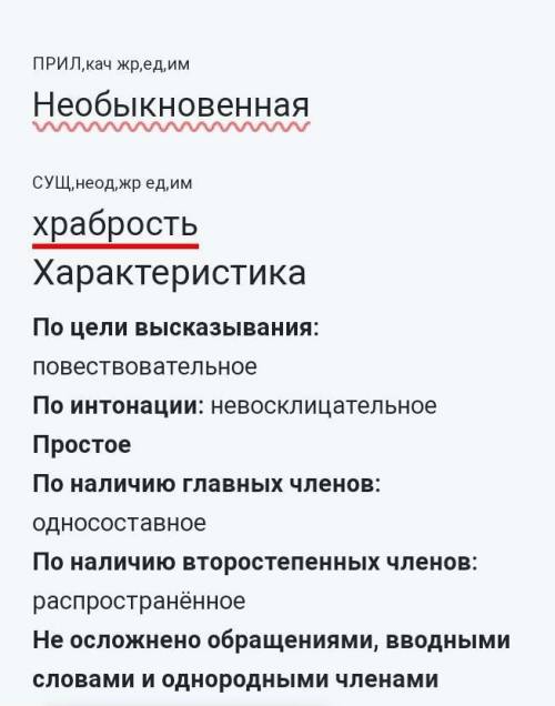 Необыкновенная храбрость (синтаксический разбор)​