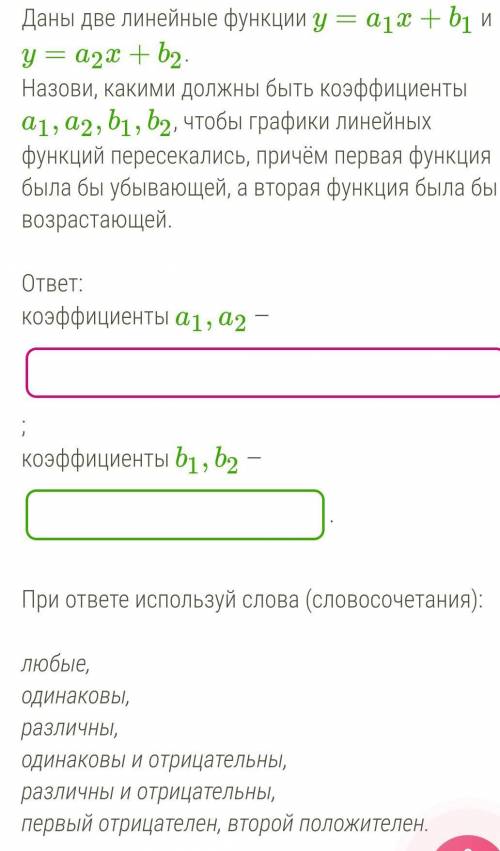 Даны две линейные функции y=a1x+b1 и y=a2x+b2. Назови, какими должны быть коэффициенты a1,a2,b1,b2,