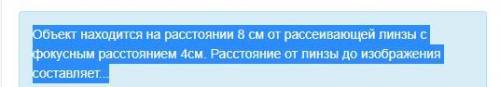 Объект находится на расстоянии 8 см от рассеивающей линзы с фокусным расстоянием 4см. Расстояние от