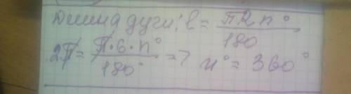 2.5. Знайдіть градусну міру дуги кола, довжина якої дорівнює 2nсм, якщо радіус кола дорівнює 6 см.