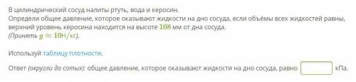 В цилиндрический сосуд налиты ртуть, вода и керосин. Определи общее давление, которое оказывают жидк