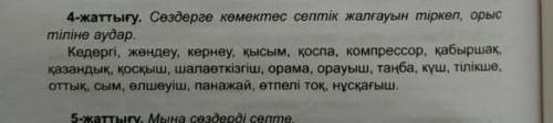 Сөздерге көмектес септік жалғауын тіркеп, орыс тіліне аудар​