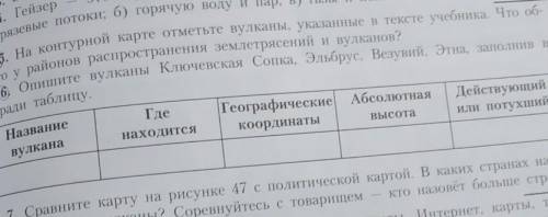 1)На контурной карте отметьте вулканы, указанные в тексте учебника. Что общего у районов распростран