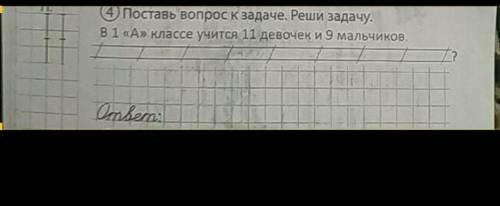 Поставь вопрос к задаче. Реши задачу. В 1 «А» классе учится 11 девочек и 9 мальчиков