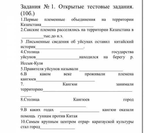 10б.) 1.Первые племенные объединения на территории Казахстана 2.Сакские племена расселялись на терри