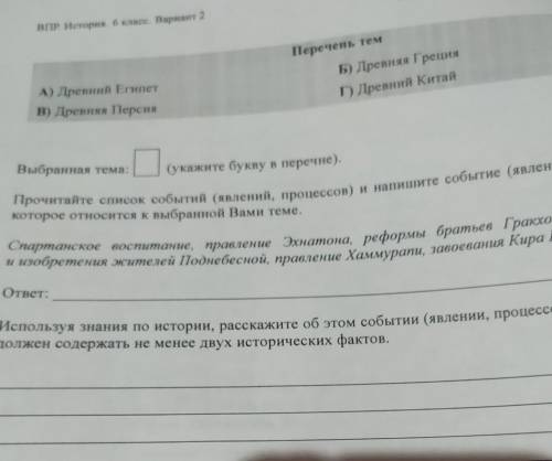 А) Древний Египет В) Древняя ПерсияПеречень темБ) Древняя ГрецияП) Древний КитайВыбранная тема:(укаж