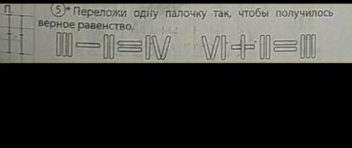 Переложи одну палочку так, чтобы получилось верное равенство,