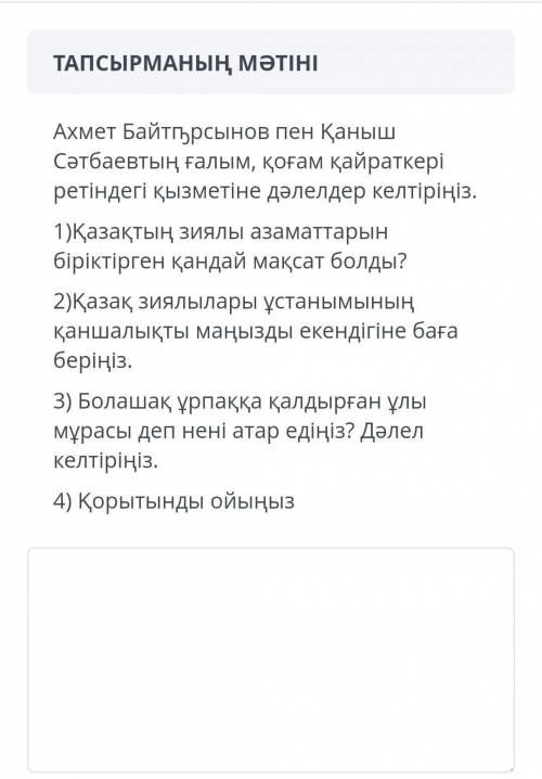 Ахмет Байтурсынов пен Қаныш Сәтбаевтың ғалым , қоғам қайраткері ретіндегі қызметіне дәлелдер келтірі