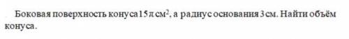 Боковая поверхность конуса 15π см^2, а радиус основания 3см. Найти объём конуса