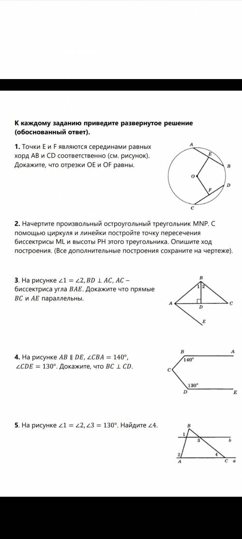 1. Точки E и F являются серединами равных хорд AB и CD соответственно (см. рисунок). Докажите, что