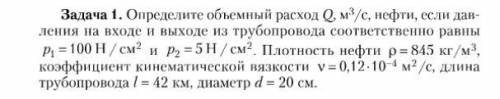 решить задачу на гидравлический расчёт трубопроводов