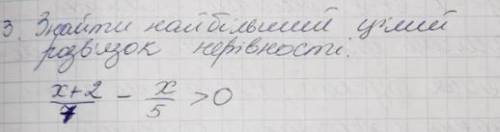 Знайти найбільший цілий розвязок нерівності.