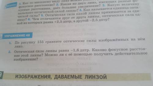 ПО рисунку 155 сравните оптические силы изображенных на нём линз