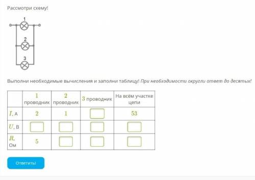 Рассмотри схему! 4.pngВыполни необходимые вычисления и заполни таблицу! При необходимости округли от