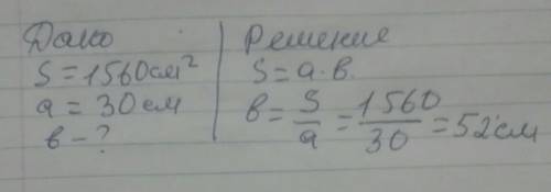Площадь прямоугольника 1560см² дляна 30см. Найди ширину.​