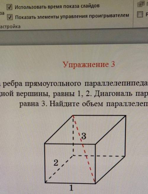 Два ребра прямоугольного параллелепипеда,выходящие из одной вершины равны 1 и 2 . диагональ равна 3