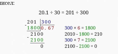 Решить премер 20,10 поделить на 30​