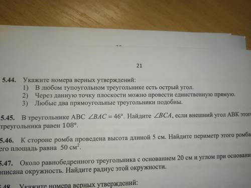 ОЧЕНЬ 5.44 УКАЖИТЕ НОМЕРА ВЕРНЫХ УТВЕРЖДЕНИЙ