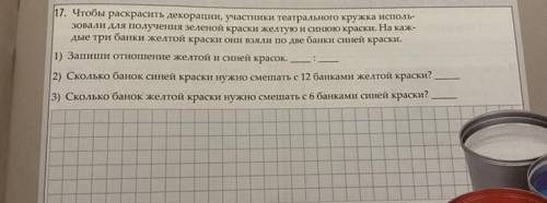 17. Чтобы раскрасить декорации, участники театрального кружка исполь зовали для получения зеленой кр