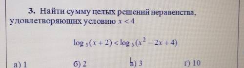 Найти сумму целых решений неравенства. Удовлетворяющих условию x<4